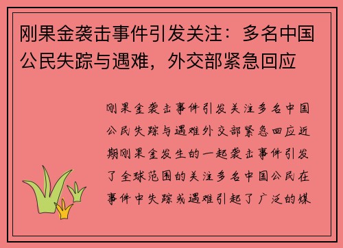 刚果金袭击事件引发关注：多名中国公民失踪与遇难，外交部紧急回应