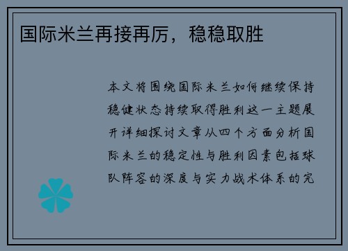 国际米兰再接再厉，稳稳取胜