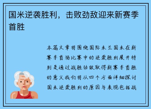 国米逆袭胜利，击败劲敌迎来新赛季首胜