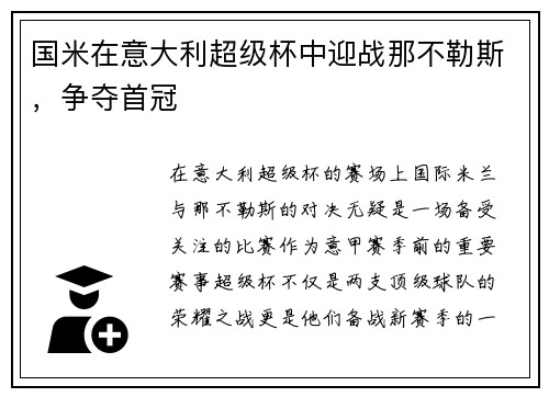国米在意大利超级杯中迎战那不勒斯，争夺首冠