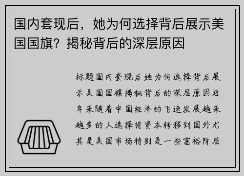 国内套现后，她为何选择背后展示美国国旗？揭秘背后的深层原因