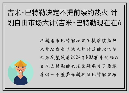 吉米·巴特勒决定不提前续约热火 计划自由市场大计(吉米·巴特勒现在在哪个队)