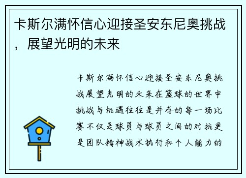 卡斯尔满怀信心迎接圣安东尼奥挑战，展望光明的未来