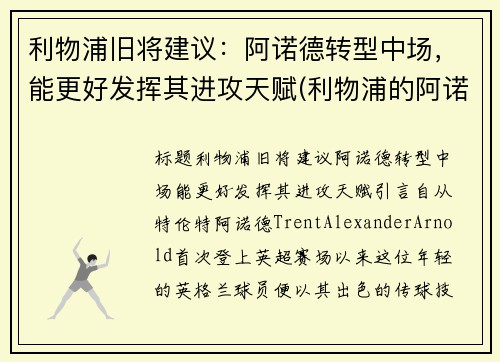 利物浦旧将建议：阿诺德转型中场，能更好发挥其进攻天赋(利物浦的阿诺德)