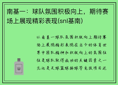 南基一：球队氛围积极向上，期待赛场上展现精彩表现(snl基南)