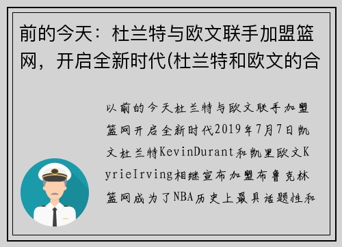前的今天：杜兰特与欧文联手加盟篮网，开启全新时代(杜兰特和欧文的合同)