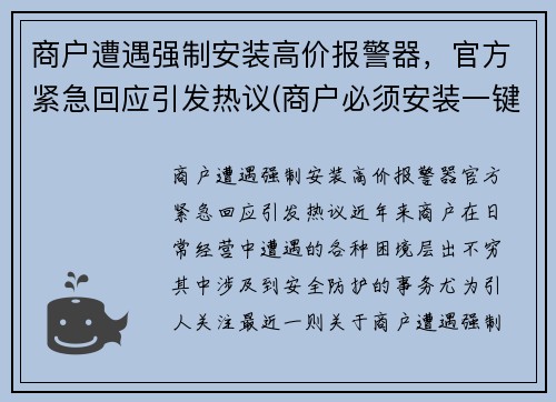 商户遭遇强制安装高价报警器，官方紧急回应引发热议(商户必须安装一键报警器)
