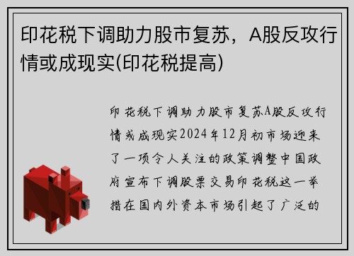 印花税下调助力股市复苏，A股反攻行情或成现实(印花税提高)