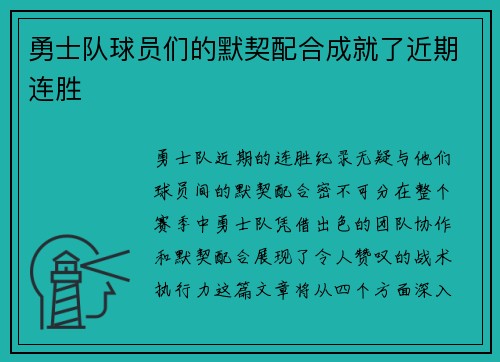 勇士队球员们的默契配合成就了近期连胜