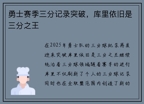 勇士赛季三分记录突破，库里依旧是三分之王