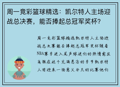 周一竞彩篮球精选：凯尔特人主场迎战总决赛，能否捧起总冠军奖杯？
