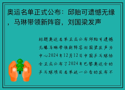 奥运名单正式公布：邱贻可遗憾无缘，马琳带领新阵容，刘国梁发声