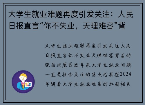 大学生就业难题再度引发关注：人民日报直言“你不失业，天理难容”背后的深层次原因