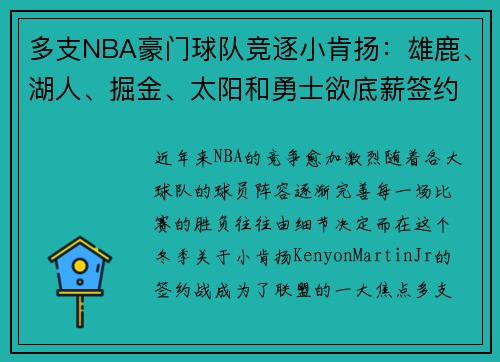 多支NBA豪门球队竞逐小肯扬：雄鹿、湖人、掘金、太阳和勇士欲底薪签约
