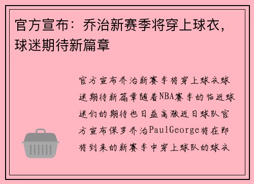官方宣布：乔治新赛季将穿上球衣，球迷期待新篇章