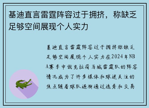 基迪直言雷霆阵容过于拥挤，称缺乏足够空间展现个人实力