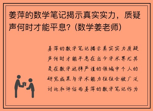 姜萍的数学笔记揭示真实实力，质疑声何时才能平息？(数学姜老师)
