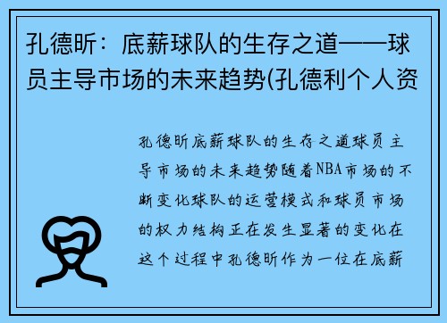 孔德昕：底薪球队的生存之道——球员主导市场的未来趋势(孔德利个人资料)