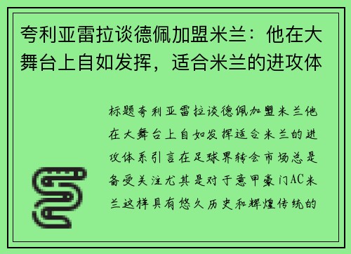 夸利亚雷拉谈德佩加盟米兰：他在大舞台上自如发挥，适合米兰的进攻体系