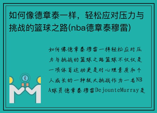 如何像德章泰一样，轻松应对压力与挑战的篮球之路(nba德章泰穆雷)