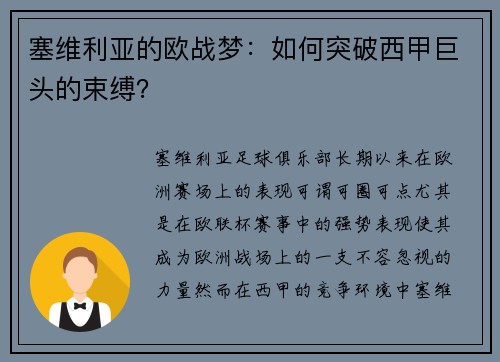 塞维利亚的欧战梦：如何突破西甲巨头的束缚？