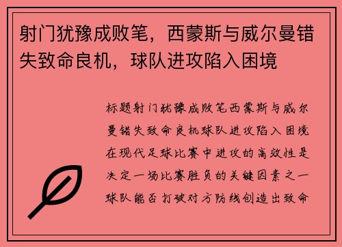 射门犹豫成败笔，西蒙斯与威尔曼错失致命良机，球队进攻陷入困境