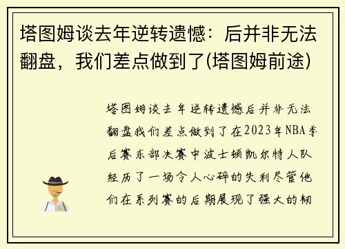 塔图姆谈去年逆转遗憾：后并非无法翻盘，我们差点做到了(塔图姆前途)