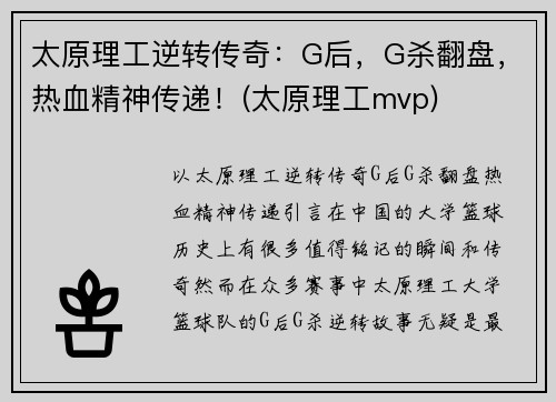 太原理工逆转传奇：G后，G杀翻盘，热血精神传递！(太原理工mvp)