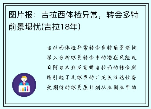 图片报：吉拉西体检异常，转会多特前景堪忧(吉拉18年)