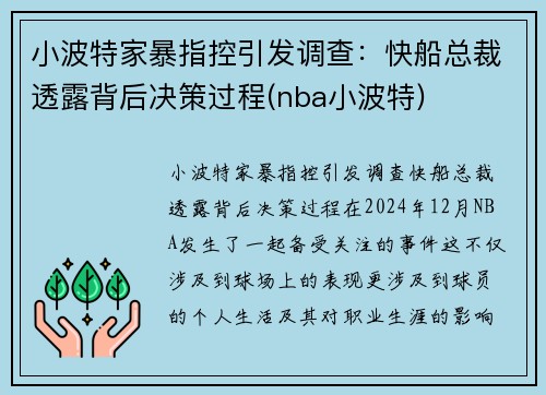 小波特家暴指控引发调查：快船总裁透露背后决策过程(nba小波特)