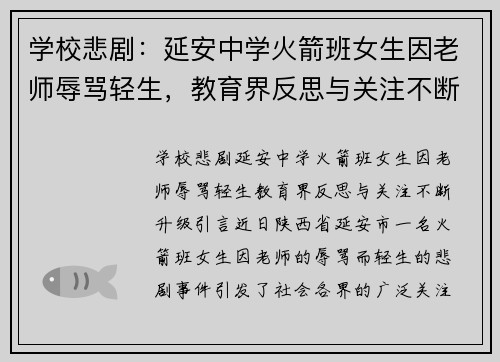 学校悲剧：延安中学火箭班女生因老师辱骂轻生，教育界反思与关注不断升级