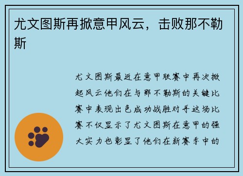 尤文图斯再掀意甲风云，击败那不勒斯