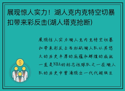 展现惊人实力！湖人克内克特空切暴扣带来彩反击(湖人塔克抢断)