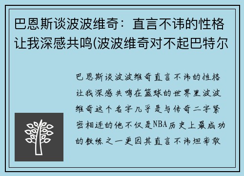 巴恩斯谈波波维奇：直言不讳的性格让我深感共鸣(波波维奇对不起巴特尔)