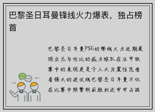 巴黎圣日耳曼锋线火力爆表，独占榜首