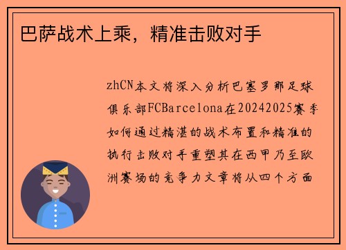巴萨战术上乘，精准击败对手