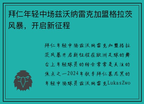 拜仁年轻中场兹沃纳雷克加盟格拉茨风暴，开启新征程