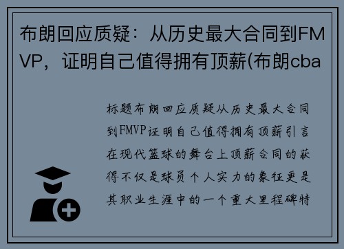 布朗回应质疑：从历史最大合同到FMVP，证明自己值得拥有顶薪(布朗cba)