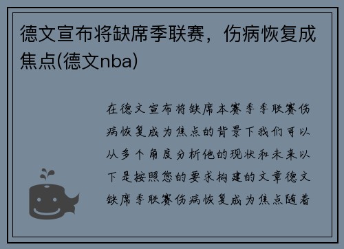 德文宣布将缺席季联赛，伤病恢复成焦点(德文nba)