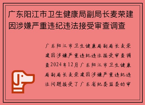广东阳江市卫生健康局副局长麦荣建因涉嫌严重违纪违法接受审查调查