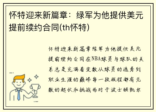 怀特迎来新篇章：绿军为他提供美元提前续约合同(th怀特)