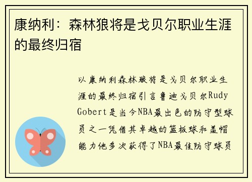 康纳利：森林狼将是戈贝尔职业生涯的最终归宿