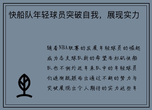 快船队年轻球员突破自我，展现实力