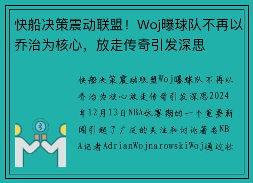 快船决策震动联盟！Woj曝球队不再以乔治为核心，放走传奇引发深思