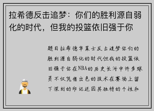 拉希德反击追梦：你们的胜利源自弱化的时代，但我的投篮依旧强于你