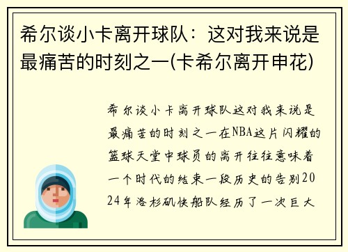 希尔谈小卡离开球队：这对我来说是最痛苦的时刻之一(卡希尔离开申花)