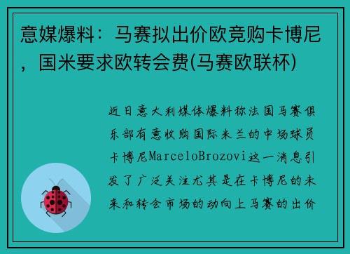 意媒爆料：马赛拟出价欧竞购卡博尼，国米要求欧转会费(马赛欧联杯)