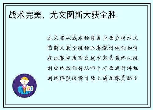 战术完美，尤文图斯大获全胜