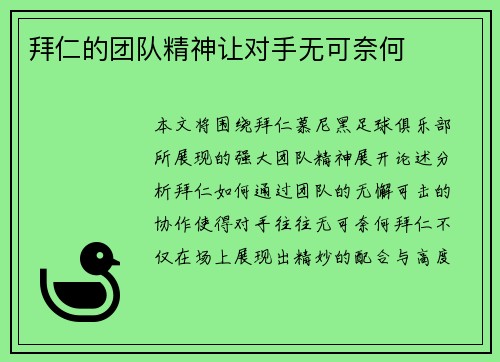 拜仁的团队精神让对手无可奈何