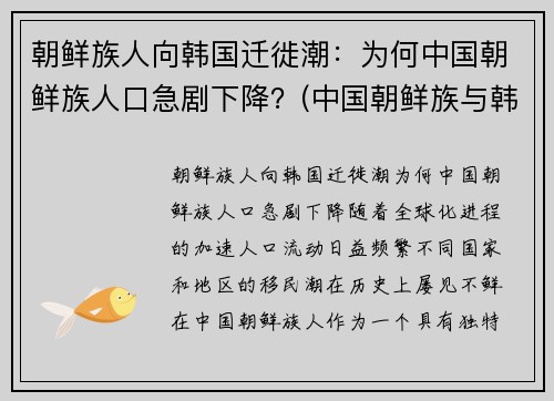 朝鲜族人向韩国迁徙潮：为何中国朝鲜族人口急剧下降？(中国朝鲜族与韩国人)